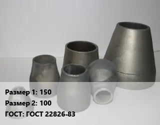 Переход стальной 150х100 ГОСТ: ГОСТ 22826-83